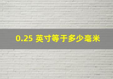 0.25 英寸等于多少毫米